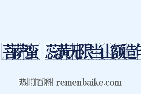 菩萨蛮·蕊黄无限当山额造句是什么意思的图片